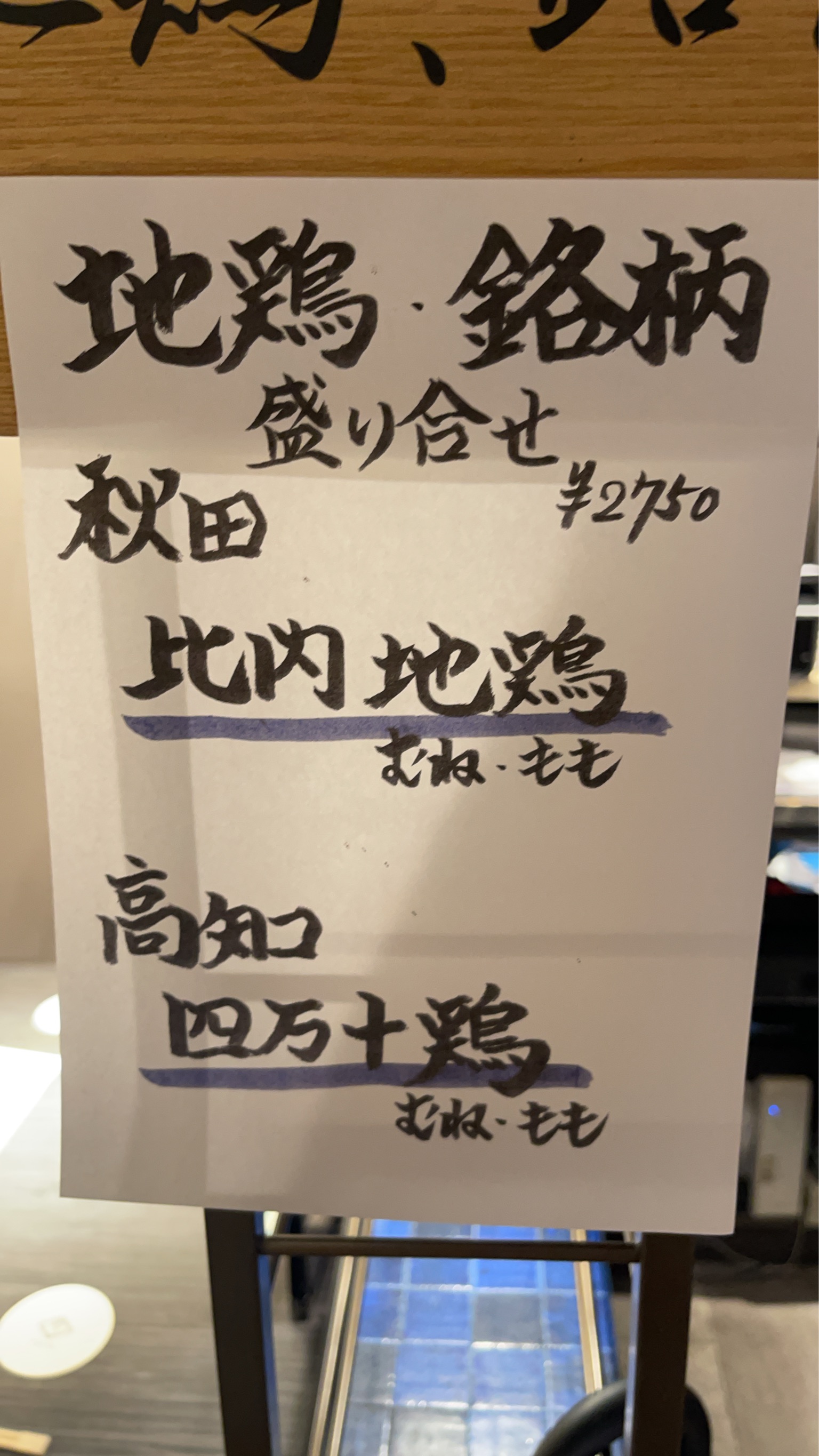 一鶏の地鶏・銘柄鶏盛り合わせの店内案内