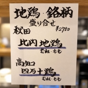 東京駅の和食・焼きとり一鶏で楽しめる比内地鶏と四万十鶏の盛り合わせと秋刀魚・カキフライの魚ランチ