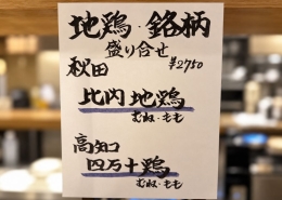 東京駅の和食・焼きとり一鶏で楽しめる比内地鶏と四万十鶏の盛り合わせと秋刀魚・カキフライの魚ランチ