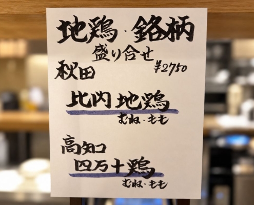 東京駅の和食・焼きとり一鶏で楽しめる比内地鶏と四万十鶏の盛り合わせと秋刀魚・カキフライの魚ランチ
